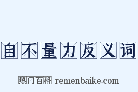 自不量力反义词是什么意思的图片